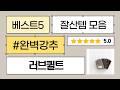 러브퀼트와 함께하는 징가방 바닥 수선  원단 패키지 언박싱!