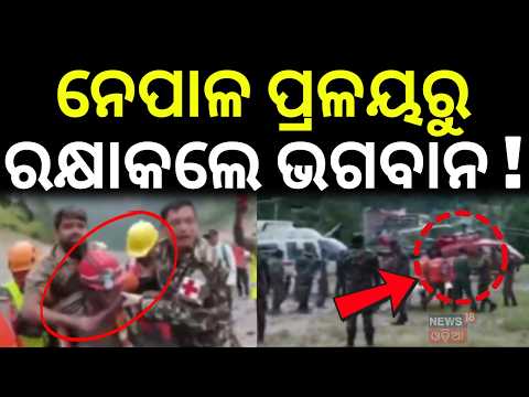 ନେପାଳ ପ୍ରଳୟରୁ ରକ୍ଷାକଲେ ଭଗବାନ ! Nepal Tunnel Rescue | Nepal Flash Flood | Nepal News | N18G