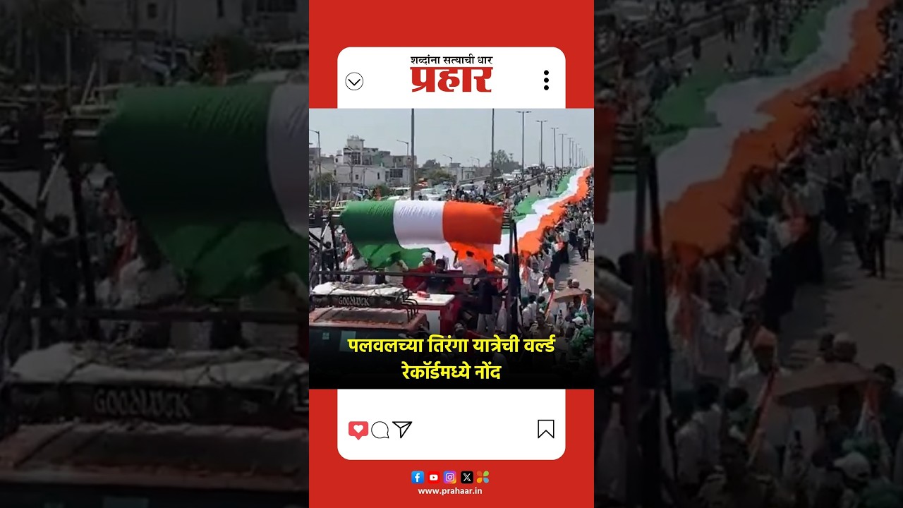 Tiranga Rally | हरियाणात हजारो तरुणांनी उंचावला ५ किलोमीटर लांबीचा तिरंगा