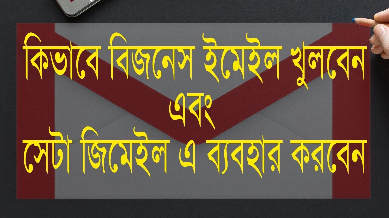 How To Create A Business Email Address And Use It With Gmail Bangla Tutorial YouTube