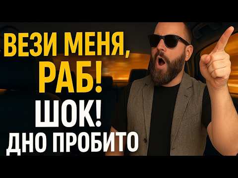 Вези меня, раб! ШОК! ДНО ПРОБИТО НАСКВОЗЬ! ТЫ НЕ ПОВЕРИШЬ, ЧТО ТВОРЯТ ЭТИ ПАССАЖИРЫ ЯНДЕКС ТАКСИ!