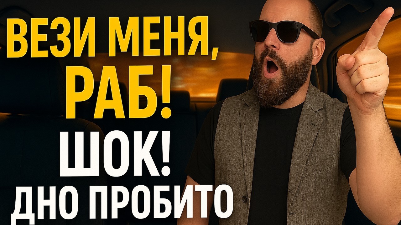 Вези меня, раб! ШОК! ДНО ПРОБИТО НАСКВОЗЬ! ТЫ НЕ ПОВЕРИШЬ, ЧТО ТВОРЯТ ЭТИ ПАССАЖИРЫ ЯНДЕКС ТАКСИ!
