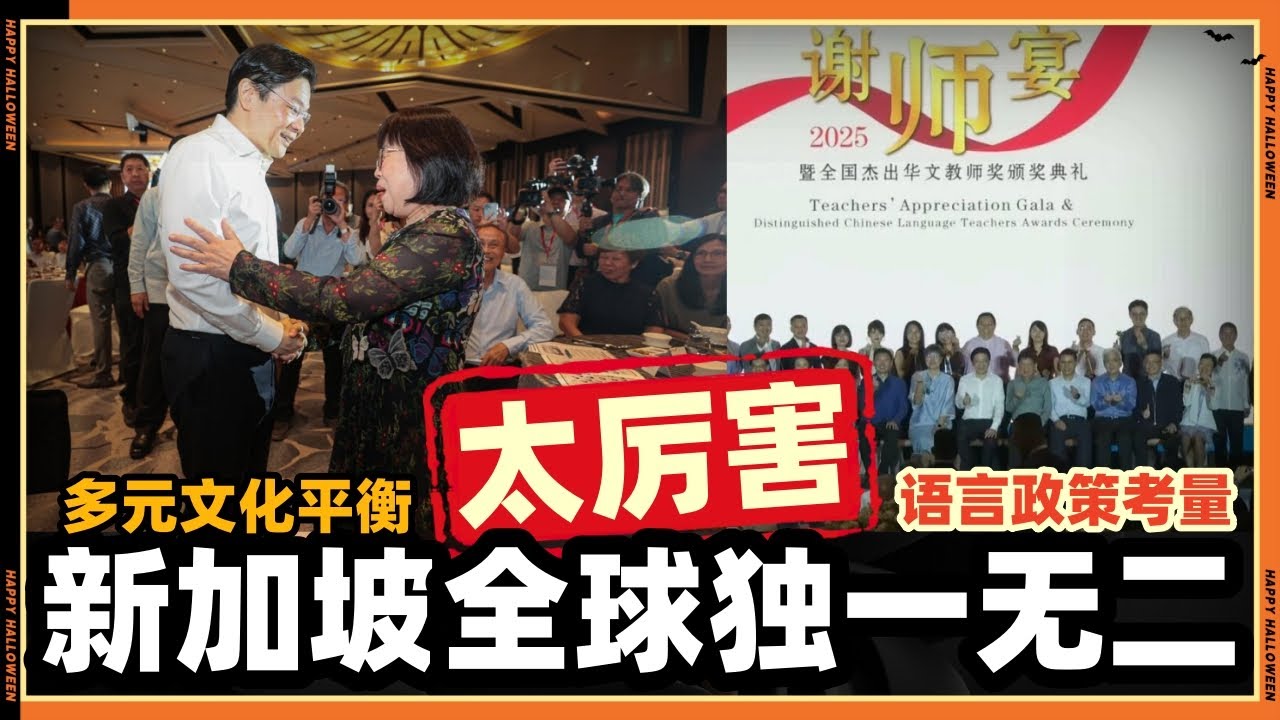 全世界独一无二！只有新加坡坚持推动双语教育，太厉害了!!