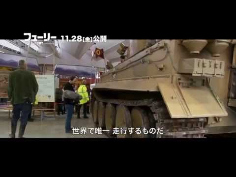 『フューリー』メイキング映像（ティーガー戦車：INTO THE TIGER'S JAW）