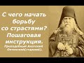 Пошаговая инструкция борьбы со страстями. Преподобный Анатолий Оптинский(старший).