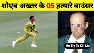 Top 05 Worst Bouncer By Shoaib Akhtar शएब अखतर क खन बउसर