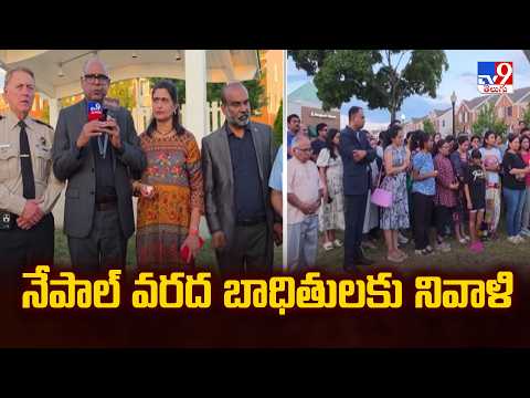 నేపాల్ వరద బాధితులకు నివాళి | Virginia - TV9 - TV9