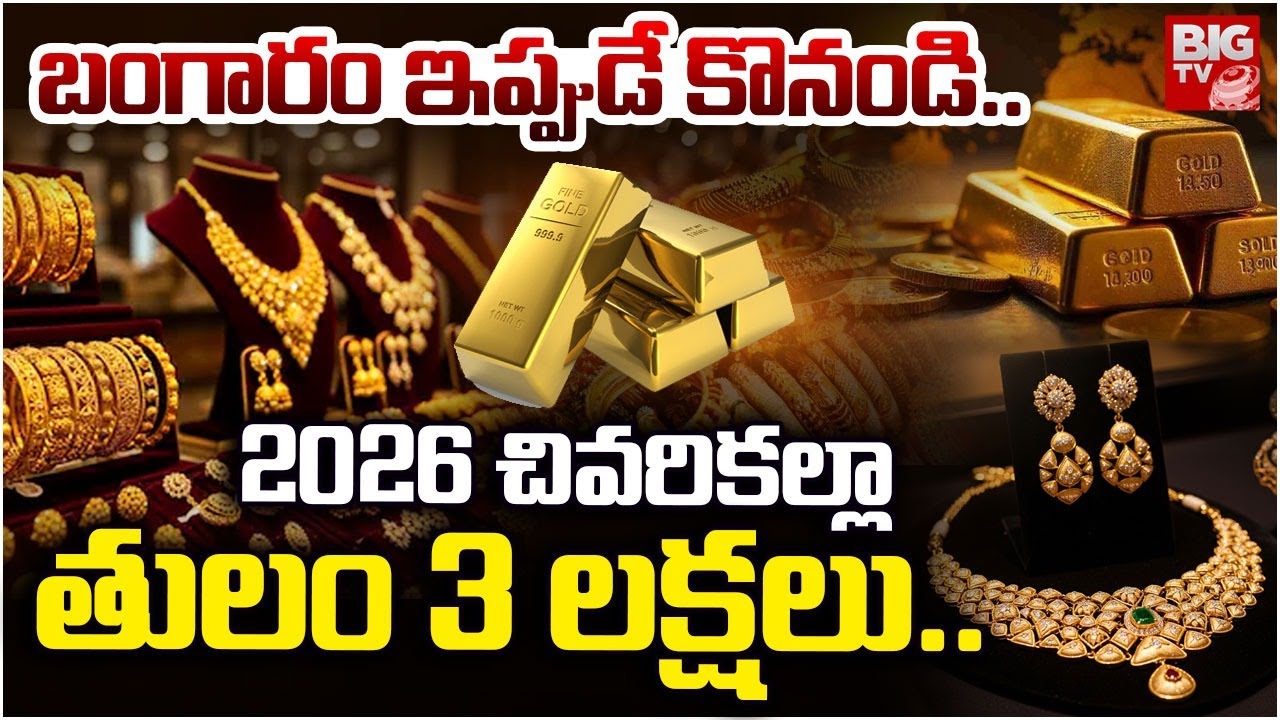 తులం 3 లక్షలు | Today Gold Price | Gold Rate Hike Updates | Gold Market Latest News | BIG TV