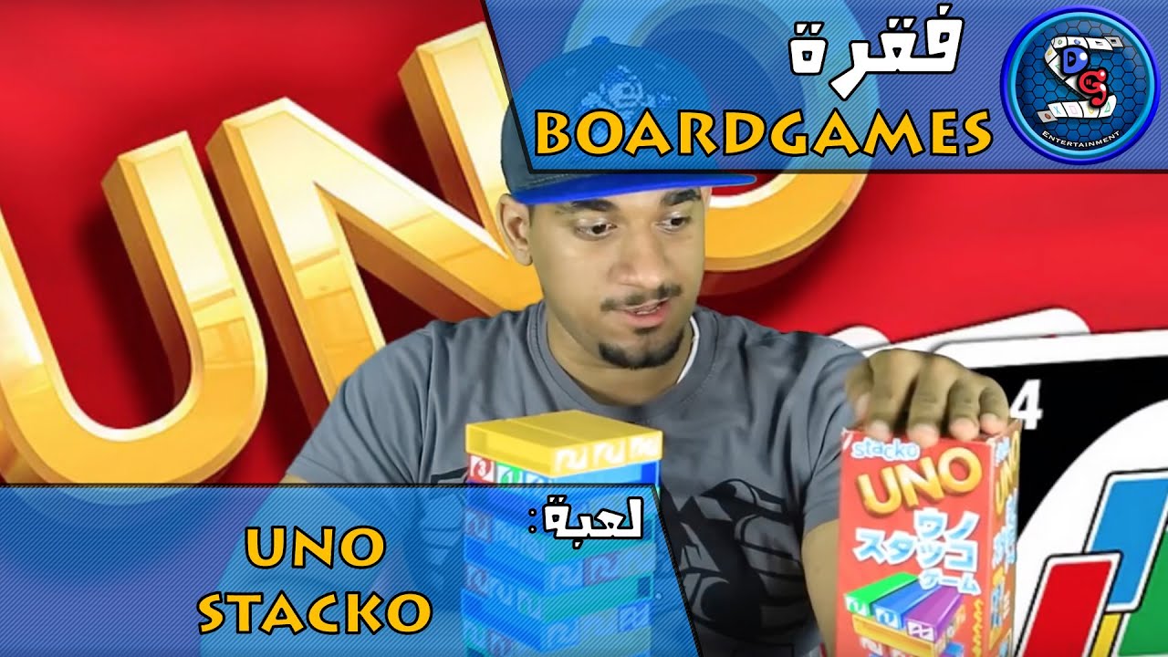 فقرة  Boardgames: لعبة UNO STACKO