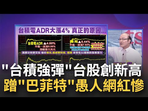 台積電ADR一度大漲逾5%!愚人節重磅消息"點名股神" 台股有基本面支撐!製造業持續復甦.景氣燈號連二綠｜陳斐娟 主持｜【關我什麼事】20240402｜三立iNEWS