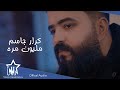 كرار جاسم مليون مره حصريا 2021 Karrar Jasim Milyun Marah Exclusive كرار جاسم مليون مره حصريا 2021 Karrar Jasim Milyun Marah Exclusive
