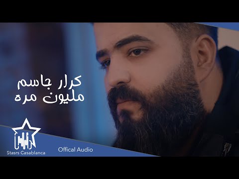 كرار جاسم مليون مره حصريا 2021     