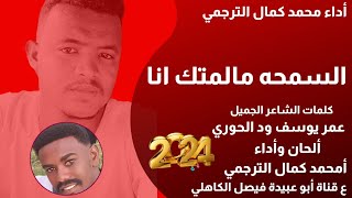 جديد 2024 الفنان المبدع محمد كمال الترجمي _ السمحه مالمتك انا