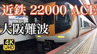 近鉄22000系ACE 松阪行き運用に就く