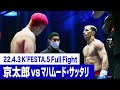 京太郎 vs マハムード・サッタリ/K-1 WORLD GP 2022 K-1無差別級トーナメント・準決勝(2) 22.4.3 K’FESTA.5 #k1wgp #格闘技