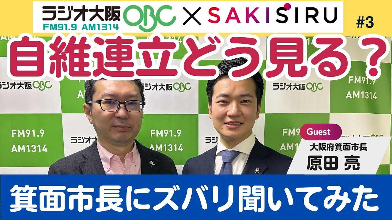自民維新の連立、大阪の非維新系の市長さんはぶっちゃけどう見てる？（ゲスト・原田亮 大阪府箕面市長）【2/18 関西SAKISIRU】