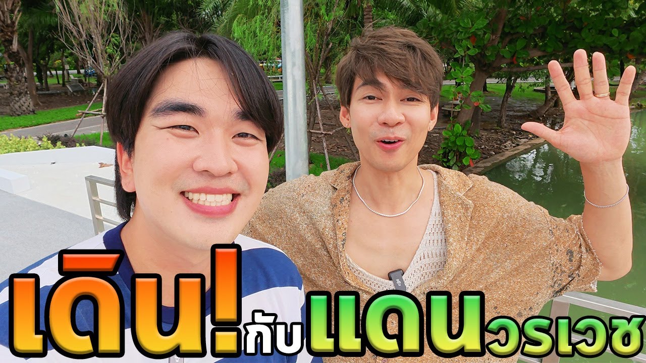 เดินคุยเรื่องความรักกับพี่แดนวรเวช 1 วัน!