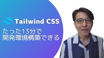 【入門者向け】13分でTailwind CSS開発環境を構築する方法