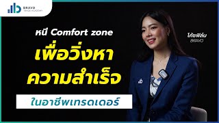 หนี comfort zone เพื่อวิ่งหาความสำเร็จในอาชีพเทรดเดอร์