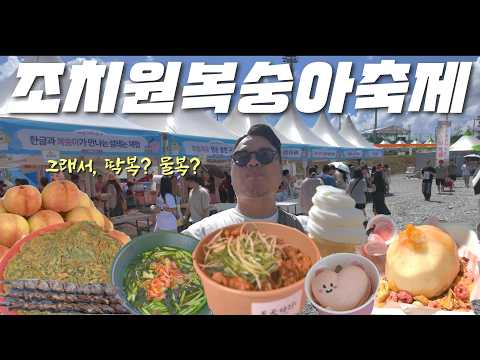 찌는듯 한 삼복더위에도 파닭은 못참지! 복숭아디저트도 각양각색 조치원복숭아축제!