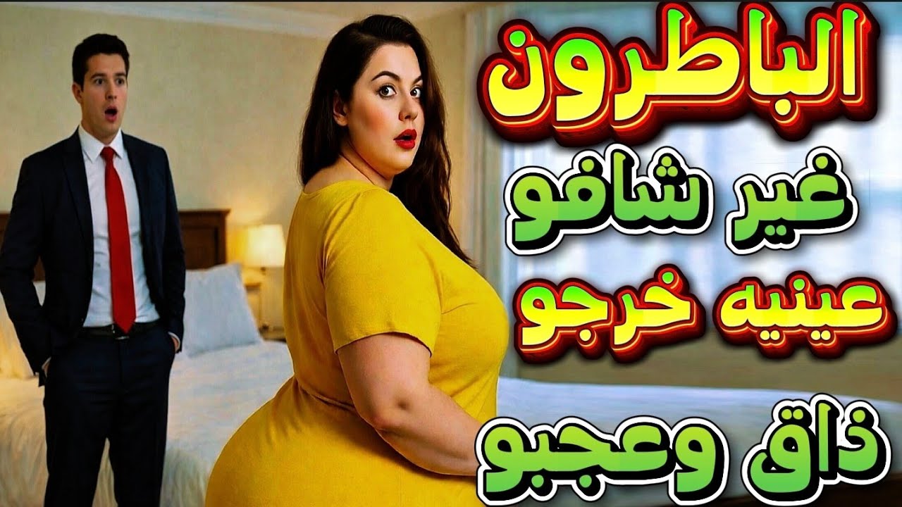 غير شافـ ـو🤔 عينـيه خرجـو 🤤