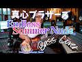 真心ブラザーズ - Endless Summer Nude【Bass Covers, day-811】 ベース・カバー演奏