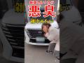 【新車セレナから悪臭】#shorts #セレナ #雪虫異常発生