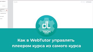 Управление плеером курса в WebTutor