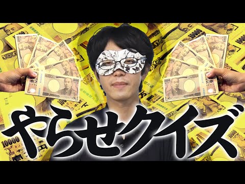 解答を知ってる奴は誰だ？！やらせクイズ王！