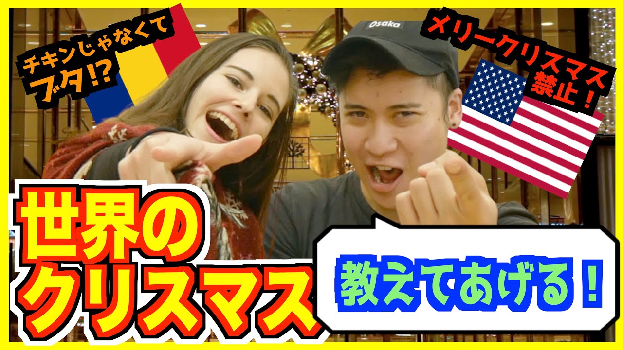 日本はおかしい 本場のクリスマスの過ごし方を外国人が楽しくシェア アメリカ ルーマニア マレーシア Youtube