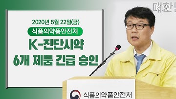 K-진단시약 6개 제품 긴급 승인 - 마스크 공적판매 수급상황 및 K-방역 진단시약 식품의약품안전처 브리핑 5/22(금)