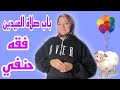 فقه حنفي باب صلاة العيدين 
