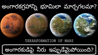 Terraformation of Mars Explained in Telugu | How to Terraform Mars | Life On Mars in Telugu