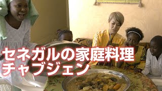 セネガルの代表的な家庭料理『チェブジェン（白）』の食べ方