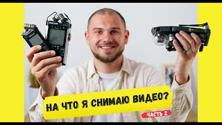 Оборудование для видеосъемки! На что я снимаю видео? Часть 2. Moza Aircross. Sony action camera