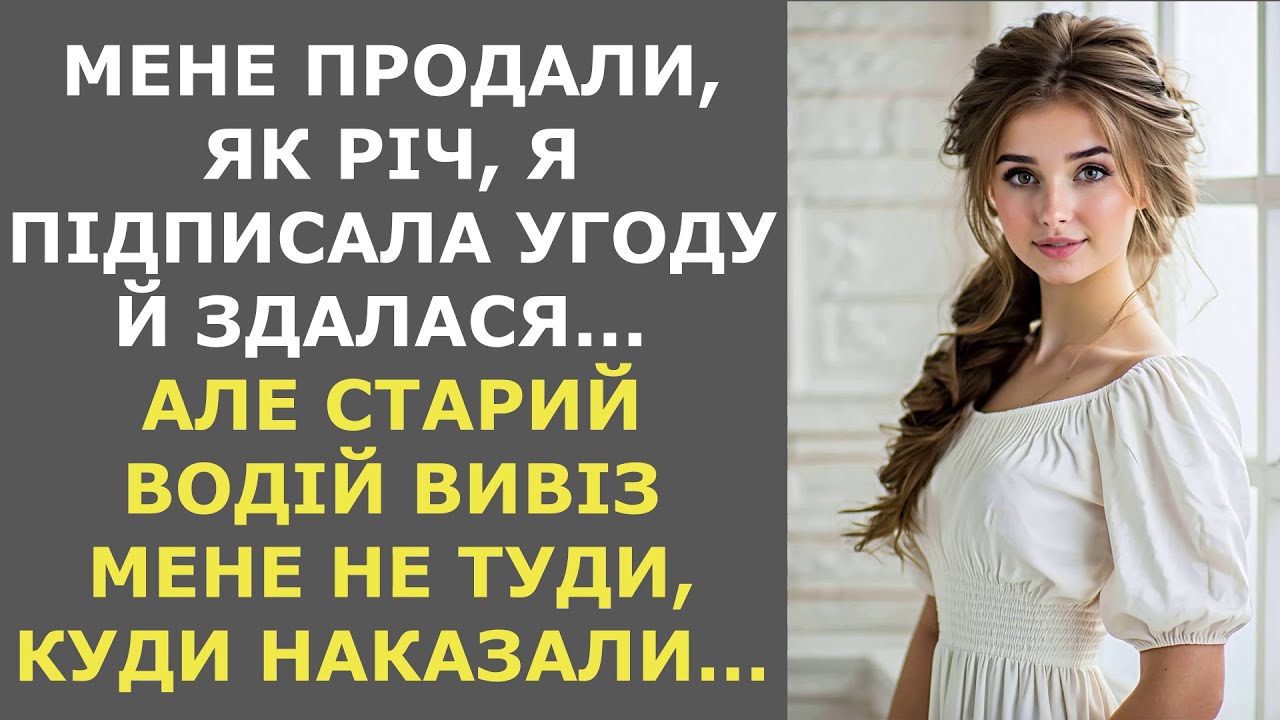 Мене продали,як річ, я підписала угоду й здалася, але старий водій вивіз мене не туди, куди наказали