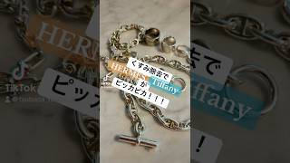 【シルバーアクセサリーの手入れ】HERMES/Tiffany/MAISON MARGIERA #シェーヌダンクル #ハードウェア　#hermes #tiffany #maisonmargiela