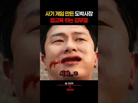 뿌린대로 거두는 도박사장의 최후ㅋㅋ thumbnail