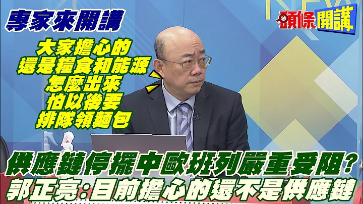 【專家來開講】俄烏戰害慘中歐班列! 歐陸物流業紛停鐵路! 業者憂客戶杯葛經俄鐵路的貨物?@HeadlinesTalk  20220323 - 天天要聞
