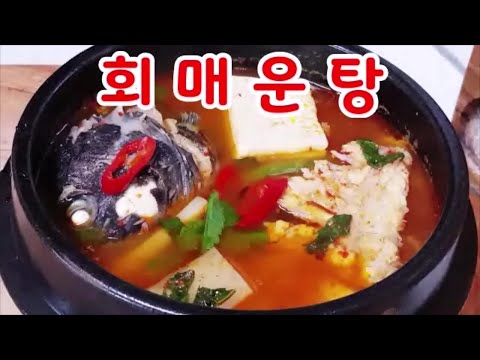 회매운탕~ 맛집매운탕 비법 공유~세상쉬우면서 맛난 시원 칼칼 얼큰한 생선회매운탕~(부산아지매레시피)