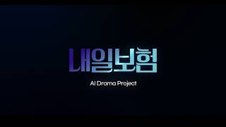 (삼성화재 AI 드라마) EP.4 삼성화재 달보상센터