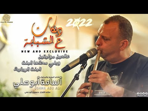 دبكات ع الشبابة عالعين موليتين ويلي محلاها البنت الريفيه أسامة ابو علي 2022 
