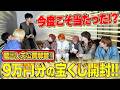 【未公開解禁✨】9万円分の宝くじ開封🔥今回こそ念願の当選なるか!?😆