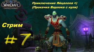 World of Warcraft приключение Яйцалопа =) часть 7. Прокачка варлока с нуля