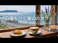 【癒しBGM】心ほどける海辺カフェ☕ 初夏の海とやさしい光に癒される静かなひとり時間|Relaxing Piano & Guitar 120min|リラックス・読書・勉強・作業用音楽