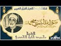 ابتهال نادر الشيخ محمود خليل الحصري قص ة الم ولد النبوى الشريف 