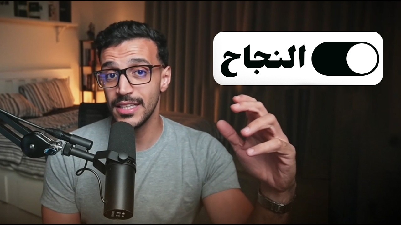 الكتاب الذي أثبت علمياً لماذا ينجح البعض ويفشل الآخرون