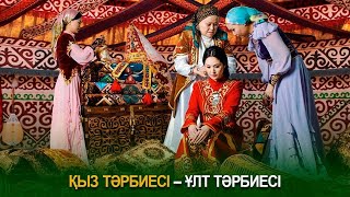 Қыз тәрбиесі - ұлт тәрбиесі