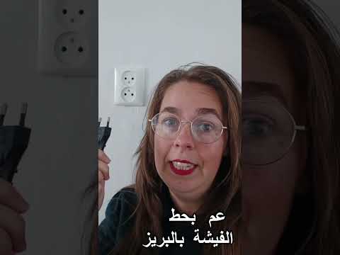 انتبه مع الكهربا بالهولندية
