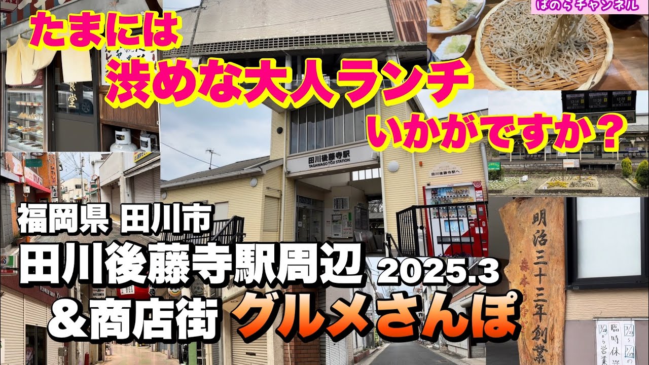 【福岡県 田川市 Tagawa Fukuoka】たまには大人ランチ 田川後藤寺駅周辺 商店街さんぽ 田川グルメ 2025 筑豊 Travel Japan